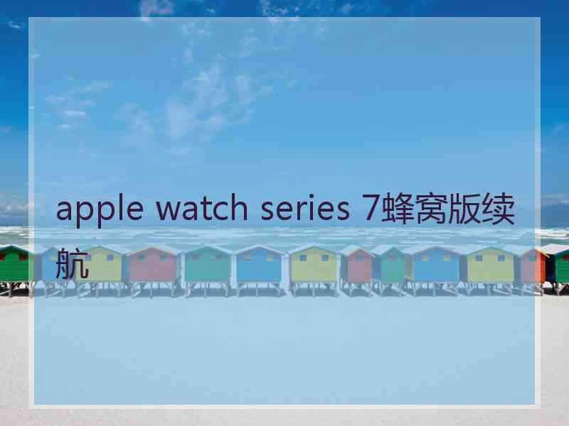 apple watch series 7蜂窝版续航