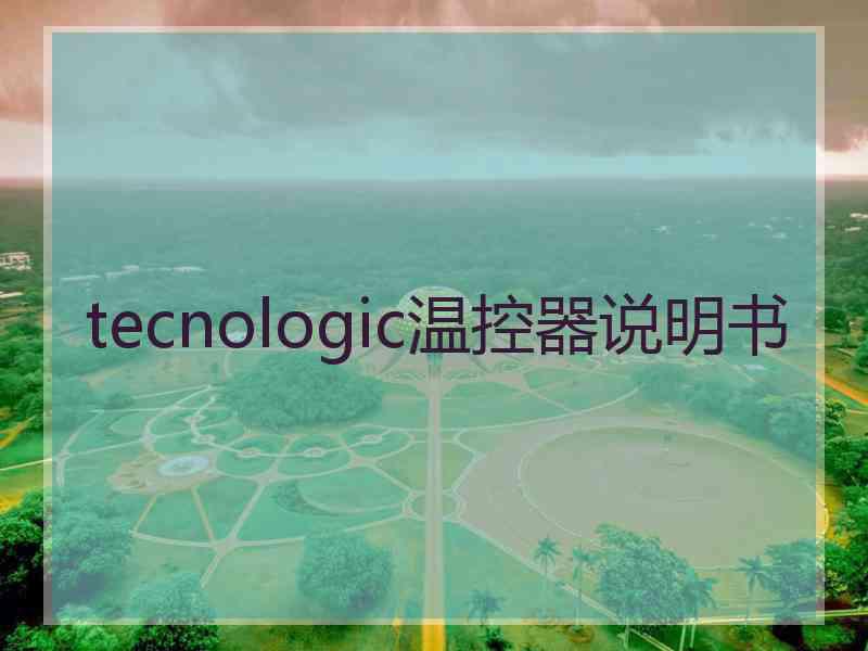 tecnologic温控器说明书