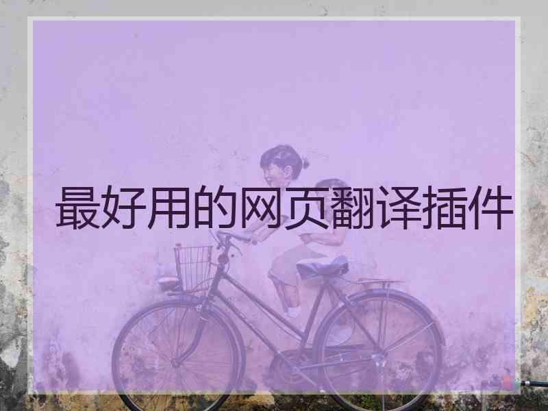 最好用的网页翻译插件