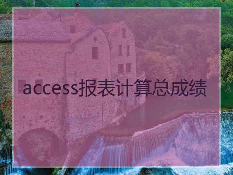 access报表计算总成绩