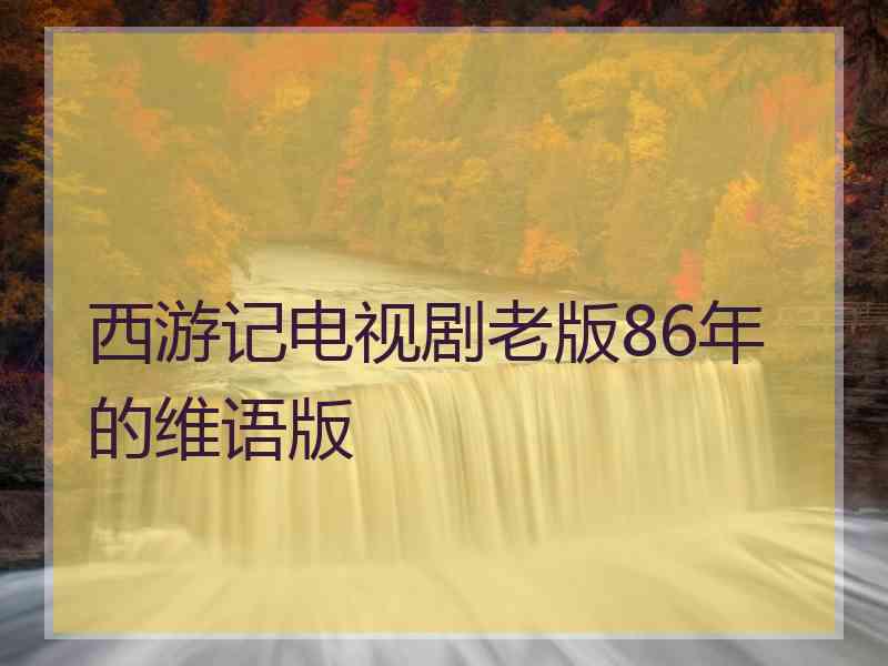 西游记电视剧老版86年的维语版