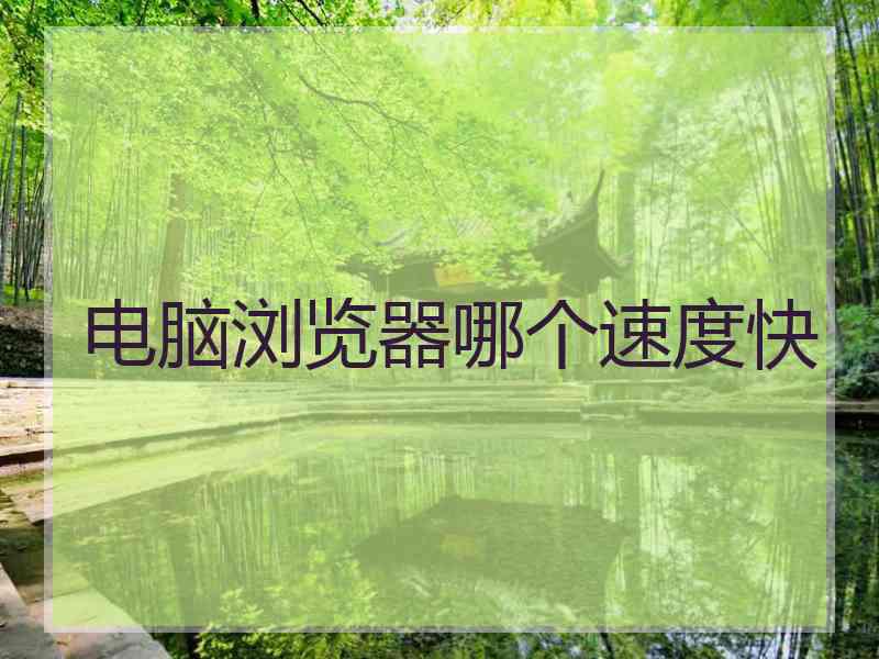 电脑浏览器哪个速度快