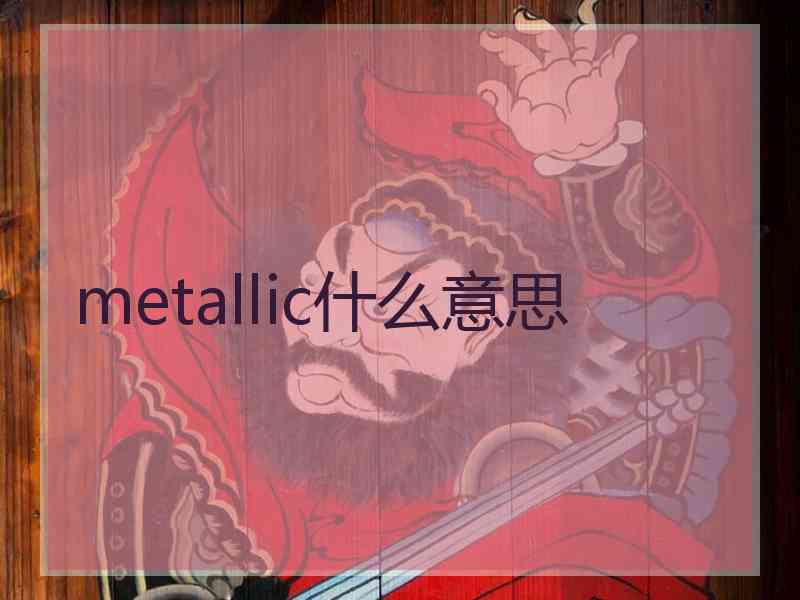 metallic什么意思