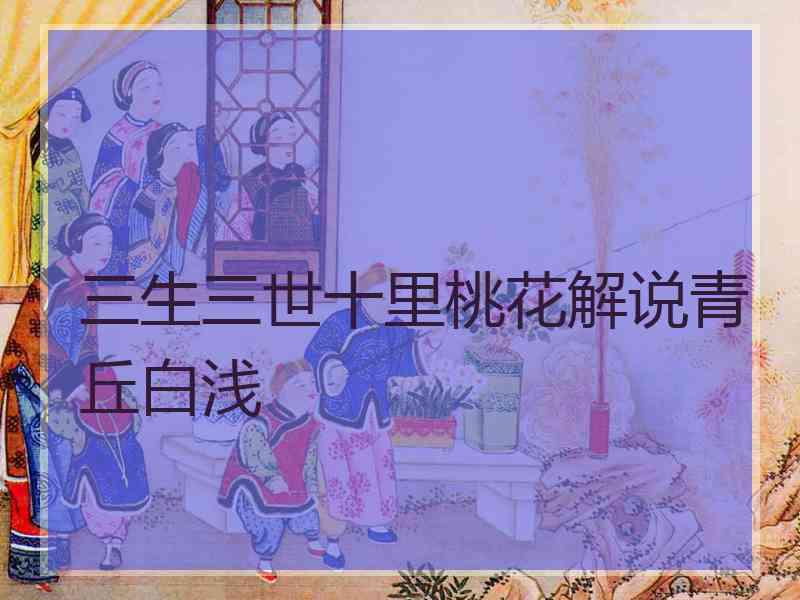 三生三世十里桃花解说青丘白浅