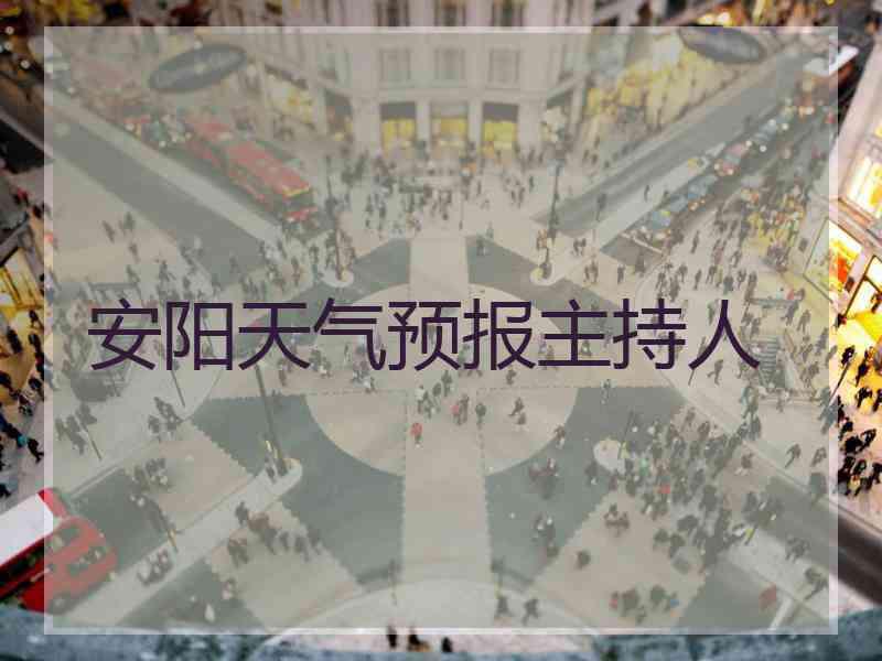 安阳天气预报主持人
