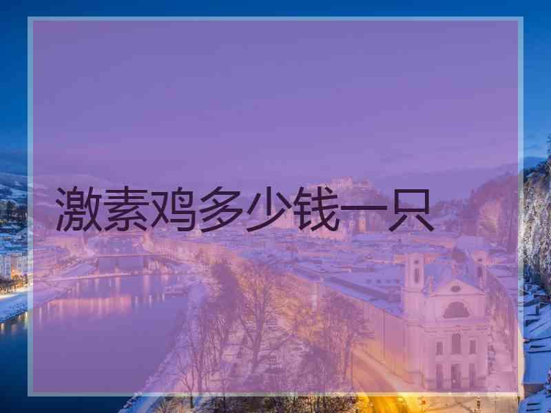 激素鸡多少钱一只