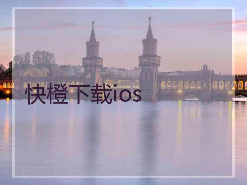 快橙下载ios