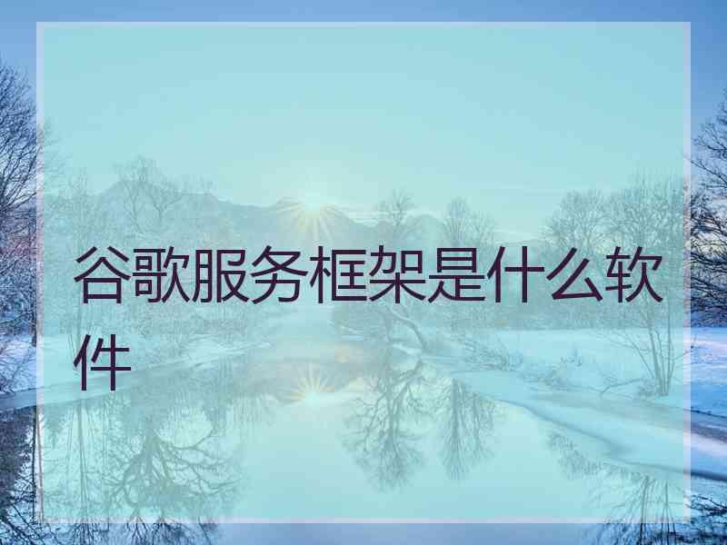 谷歌服务框架是什么软件