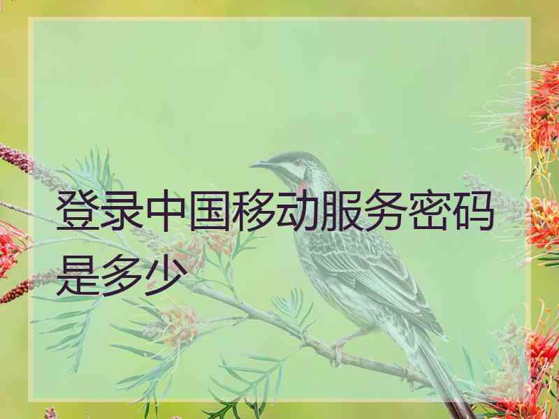 登录中国移动服务密码是多少
