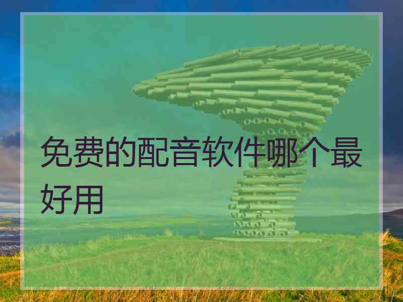 免费的配音软件哪个最好用