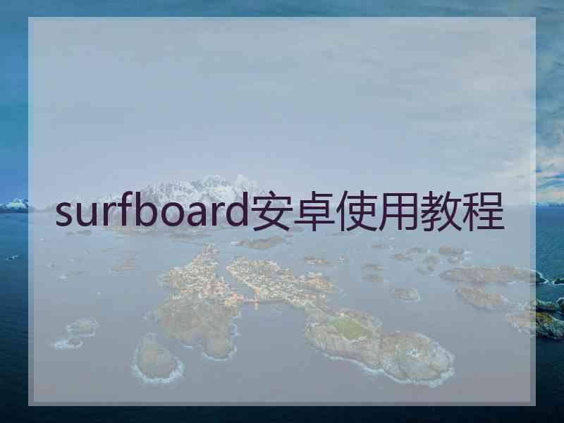 surfboard安卓使用教程