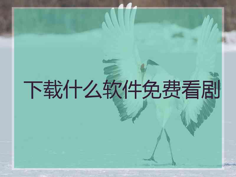 下载什么软件免费看剧