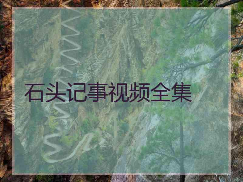 石头记事视频全集
