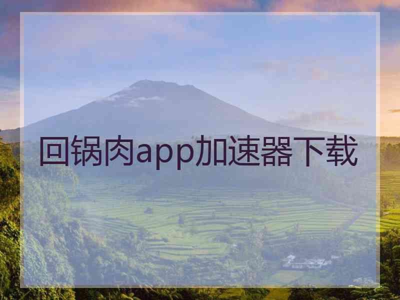 回锅肉app加速器下载