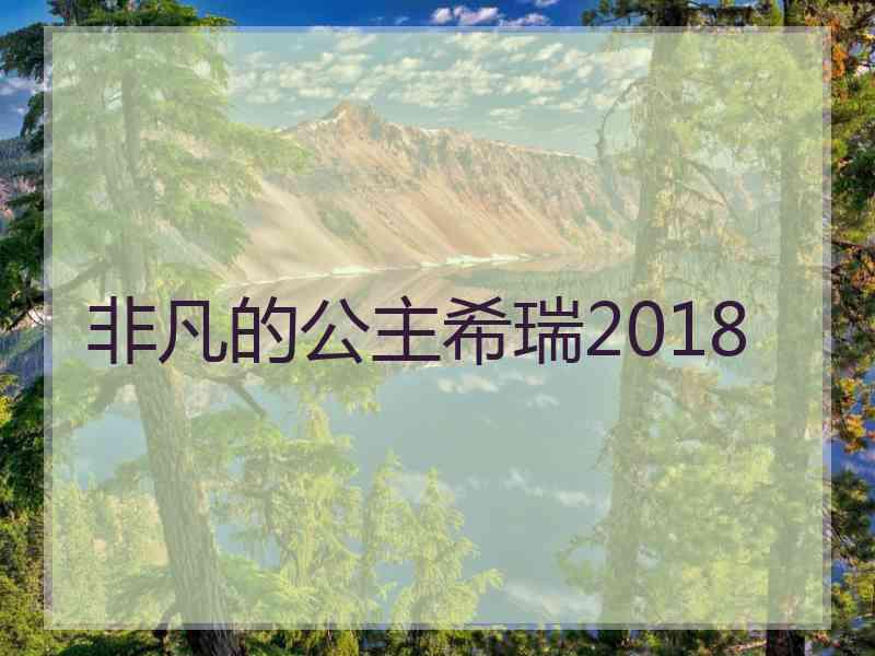 非凡的公主希瑞2018