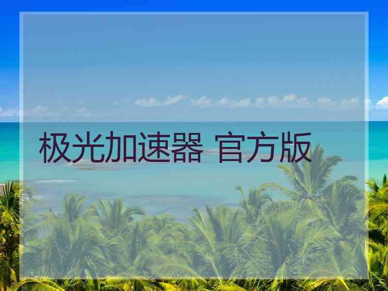 极光加速器 官方版