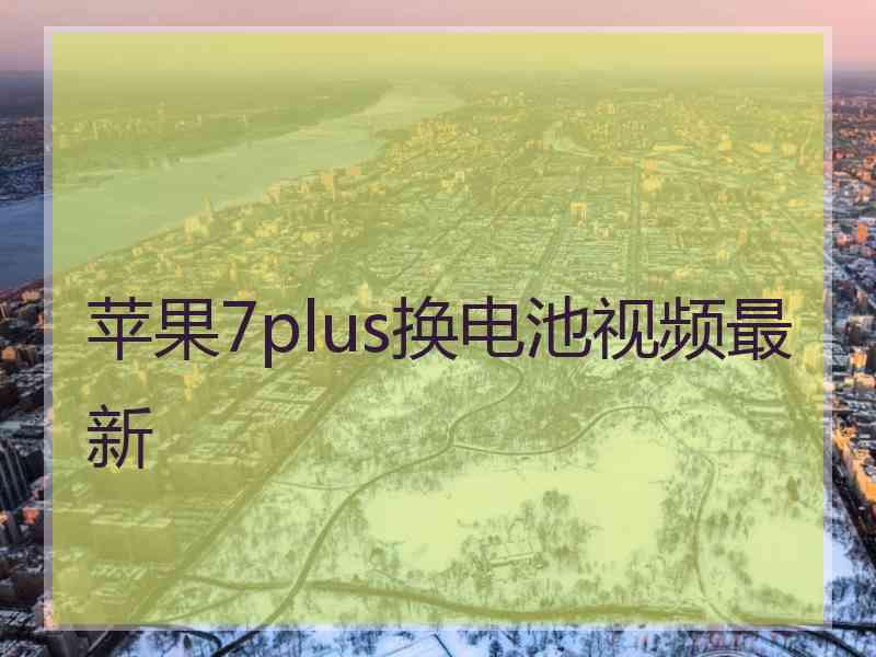 苹果7plus换电池视频最新