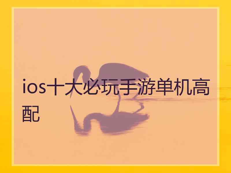 ios十大必玩手游单机高配