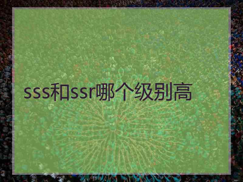 sss和ssr哪个级别高
