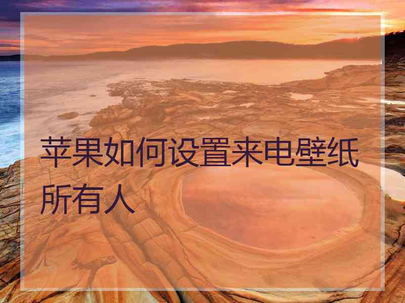 苹果如何设置来电壁纸所有人