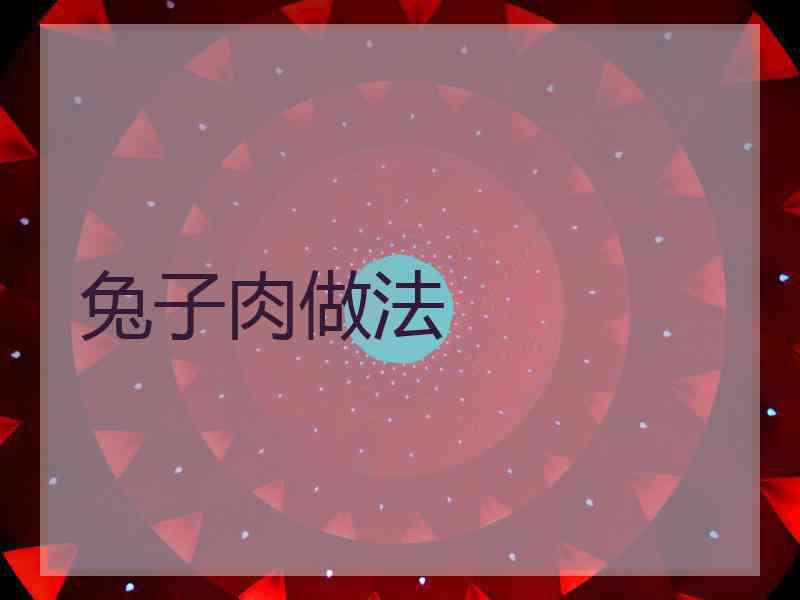兔子肉做法