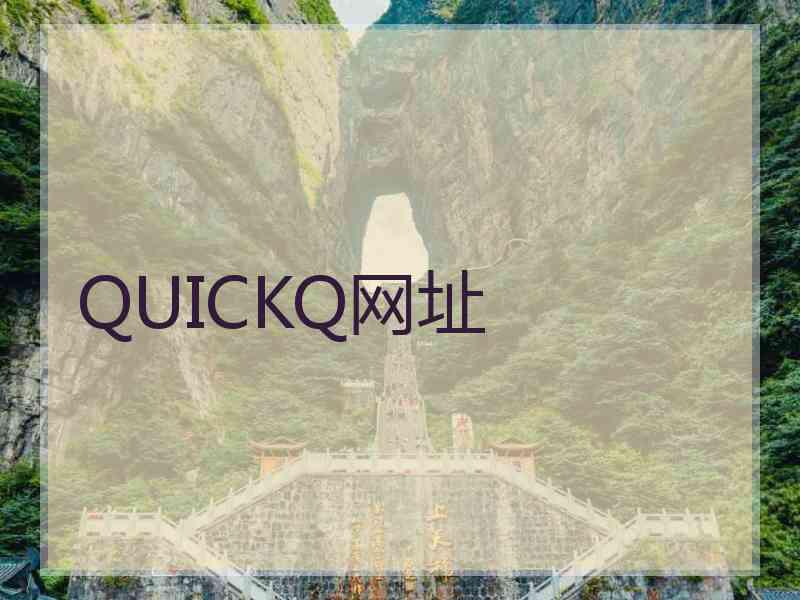 QUICKQ网址