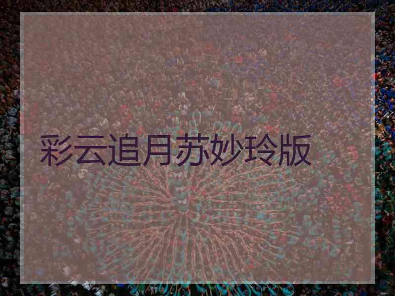 彩云追月苏妙玲版