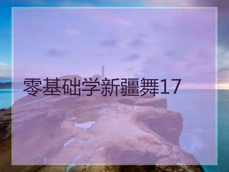 零基础学新疆舞17