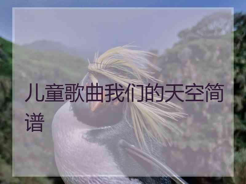 儿童歌曲我们的天空简谱