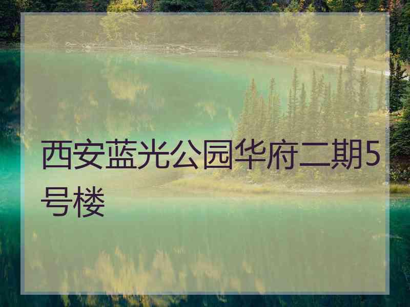 西安蓝光公园华府二期5号楼