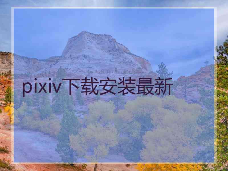 pixiv下载安装最新