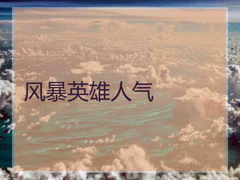 风暴英雄人气