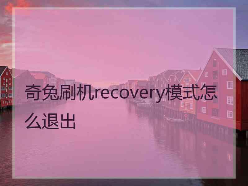奇兔刷机recovery模式怎么退出