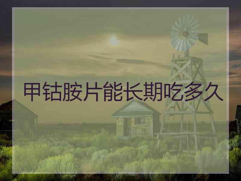 甲钴胺片能长期吃多久
