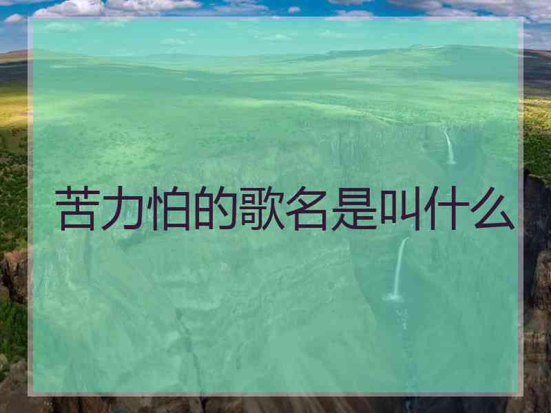 苦力怕的歌名是叫什么