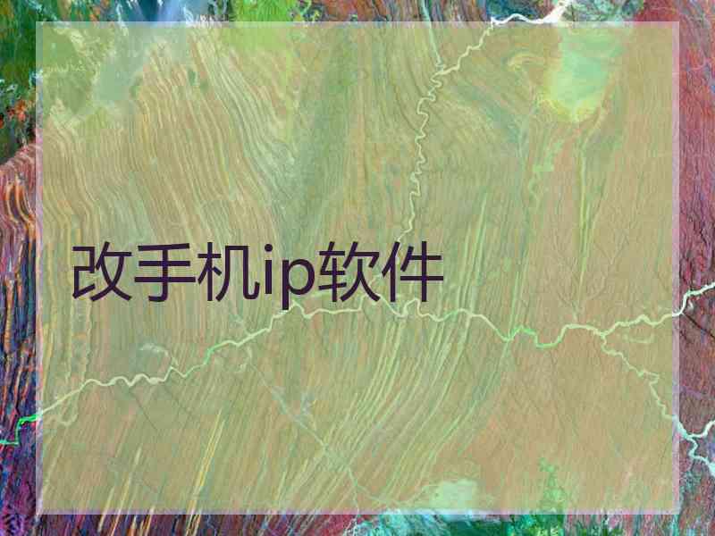 改手机ip软件
