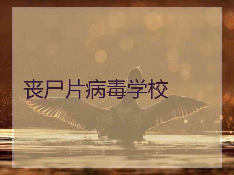 丧尸片病毒学校
