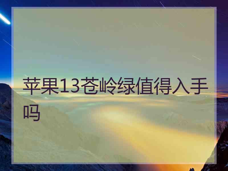 苹果13苍岭绿值得入手吗