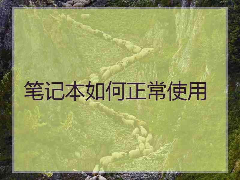 笔记本如何正常使用