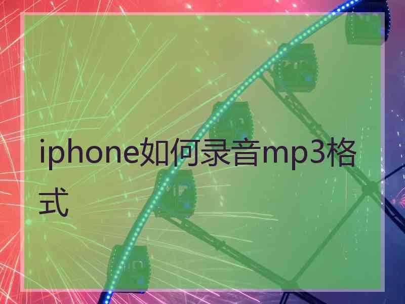 iphone如何录音mp3格式