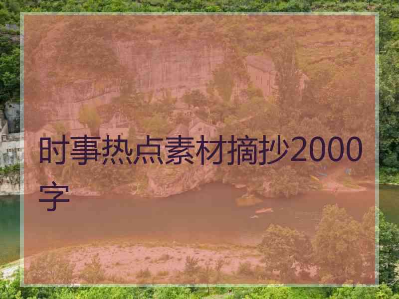 时事热点素材摘抄2000字