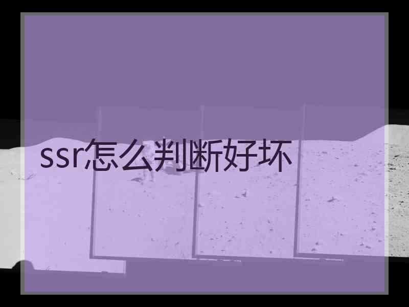 ssr怎么判断好坏