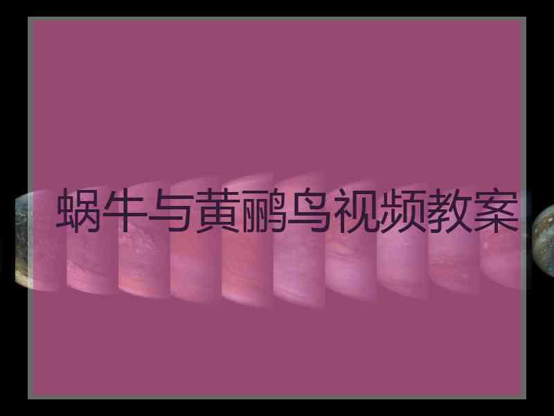 蜗牛与黄鹂鸟视频教案