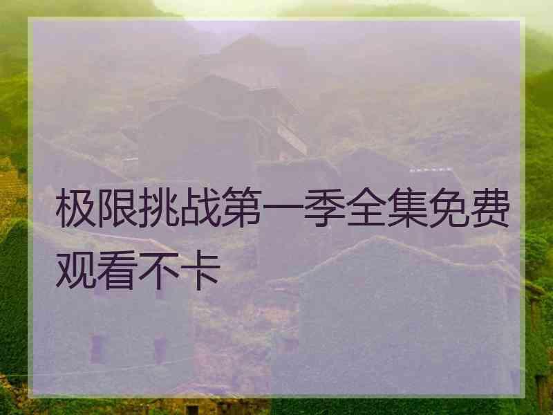 极限挑战第一季全集免费观看不卡