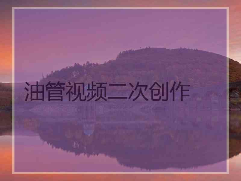 油管视频二次创作