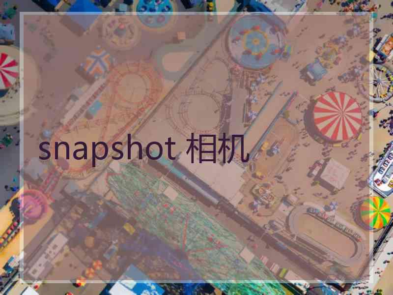 snapshot 相机