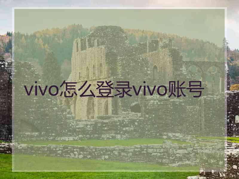 vivo怎么登录vivo账号