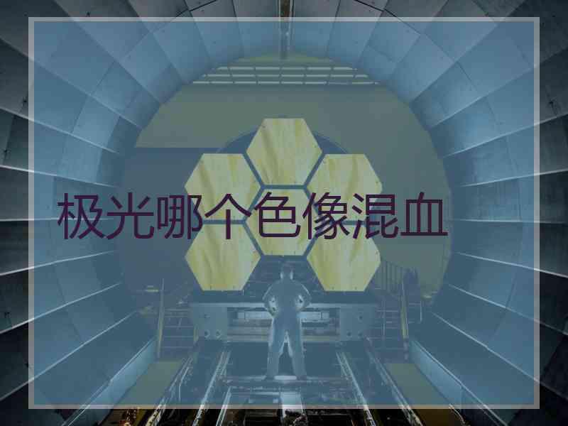 极光哪个色像混血