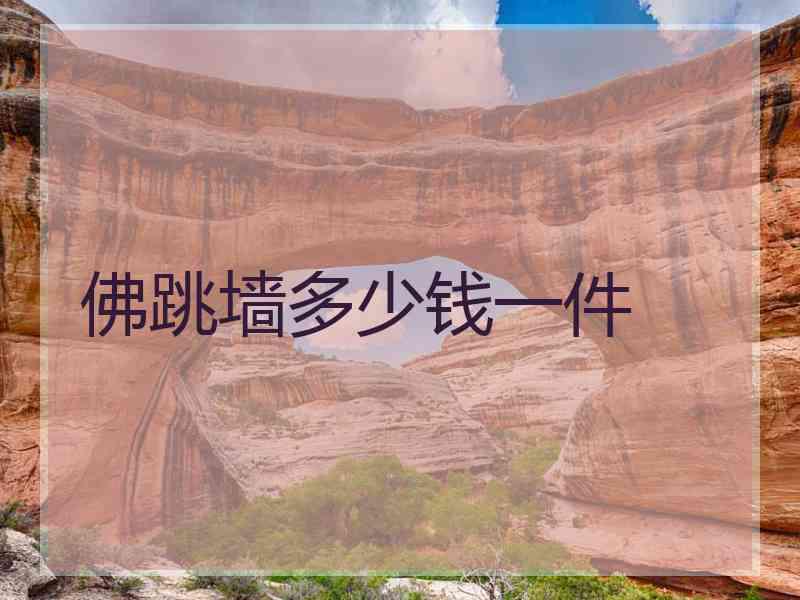 佛跳墙多少钱一件