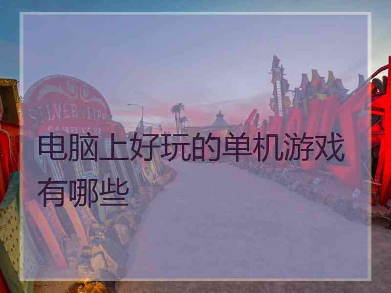 电脑上好玩的单机游戏有哪些